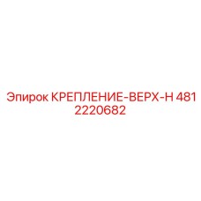 4812220682 КРЕПЛЕНИЕ-ВЕРХ-H Epiroc