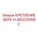4812220682 КРЕПЛЕНИЕ-ВЕРХ-H Epiroc