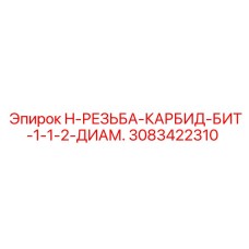 3083422310 H-РЕЗЬБА-КАРБИД-БИТ-1-1-2-ДИАМ. Epiroc