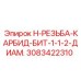 3083422310 H-РЕЗЬБА-КАРБИД-БИТ-1-1-2-ДИАМ. Epiroc