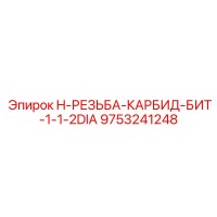9753241248 H-РЕЗЬБА-КАРБИД-БИТ-1-1-2DIA Эпирок
