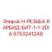 9753241248 H-РЕЗЬБА-КАРБИД-БИТ-1-1-2DIA Эпирок