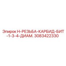 3083422330 H-РЕЗЬБА-КАРБИД-БИТ-1-3-4-ДИАМ. Epiroc
