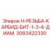 3083422330 H-РЕЗЬБА-КАРБИД-БИТ-1-3-4-ДИАМ. Epiroc