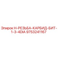 9753241167 H-РЕЗЬБА-КАРБИД-БИТ-1-3-4DIA Эпирок