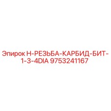 9753241167 H-РЕЗЬБА-КАРБИД-БИТ-1-3-4DIA Эпирок