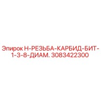 3083422300 H-РЕЗЬБА-КАРБИД-БИТ-1-3-8-ДИАМ. Epiroc