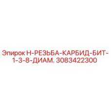 3083422300 H-РЕЗЬБА-КАРБИД-БИТ-1-3-8-ДИАМ. Epiroc