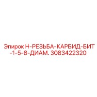3083422320 H-РЕЗЬБА-КАРБИД-БИТ-1-5-8-ДИАМ. Epiroc