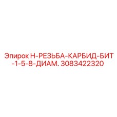 3083422320 H-РЕЗЬБА-КАРБИД-БИТ-1-5-8-ДИАМ. Epiroc