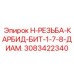 3083422340 H-РЕЗЬБА-КАРБИД-БИТ-1-7-8-ДИАМ. Epiroc