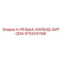 9753241168 H-РЕЗЬБА-КАРБИД-БИТ-2DIA Эпирок