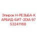 9753241168 H-РЕЗЬБА-КАРБИД-БИТ-2DIA Эпирок