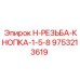9753213619 H-РЕЗЬБА-КНОПКА-1-5-8 Epiroc