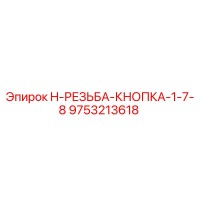 9753213618 H-РЕЗЬБА-КНОПКА-1-7-8 Epiroc