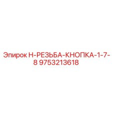 9753213618 H-РЕЗЬБА-КНОПКА-1-7-8 Epiroc
