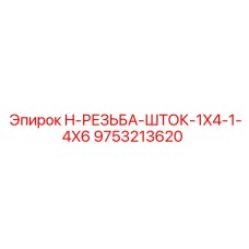 9753213620 H-РЕЗЬБА-ШТОК-1X4-1-4X6 Epiroc