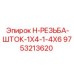 9753213620 H-РЕЗЬБА-ШТОК-1X4-1-4X6 Epiroc