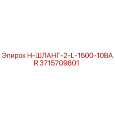 3715709801 H-ШЛАНГ-2-L-1500-10BAR Epiroc