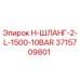3715709801 H-ШЛАНГ-2-L-1500-10BAR Epiroc