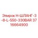 3716664900 H-ШЛАНГ-3-8-L-550-330BAR Epiroc