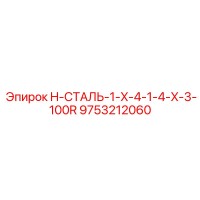 9753212060 H-СТАЛЬ-1-X-4-1-4-X-3-100R Epiroc