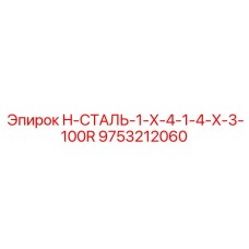 9753212060 H-СТАЛЬ-1-X-4-1-4-X-3-100R Epiroc