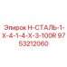 9753212060 H-СТАЛЬ-1-X-4-1-4-X-3-100R Epiroc