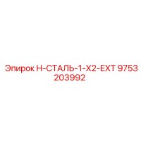 9753203992 H-СТАЛЬ-1-X2-EXT Epiroc