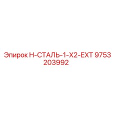 9753203992 H-СТАЛЬ-1-X2-EXT Epiroc