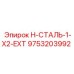 9753203992 H-СТАЛЬ-1-X2-EXT Epiroc