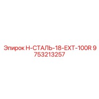 9753213257 H-СТАЛЬ-18-EXT-100R Epiroc