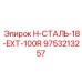 9753213257 H-СТАЛЬ-18-EXT-100R Epiroc