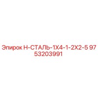 9753203991 H-СТАЛЬ-1X4-1-2X2-5 Epiroc