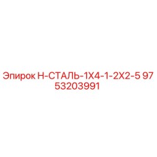 9753203991 H-СТАЛЬ-1X4-1-2X2-5 Epiroc