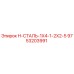 9753203991 H-СТАЛЬ-1X4-1-2X2-5 Epiroc
