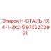 9753203991 H-СТАЛЬ-1X4-1-2X2-5 Epiroc