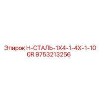 9753213256 H-СТАЛЬ-1X4-1-4X-1-100R Epiroc