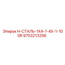 9753213256 H-СТАЛЬ-1X4-1-4X-1-100R Epiroc