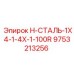 9753213256 H-СТАЛЬ-1X4-1-4X-1-100R Epiroc