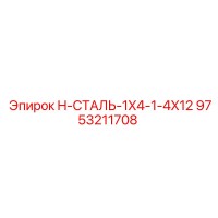 9753211708 H-СТАЛЬ-1X4-1-4X12 Epiroc