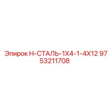 9753211708 H-СТАЛЬ-1X4-1-4X12 Epiroc