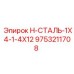 9753211708 H-СТАЛЬ-1X4-1-4X12 Epiroc