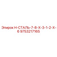9753217165 H-СТАЛЬ-7-8-X-3-1-2-X-6 Epiroc