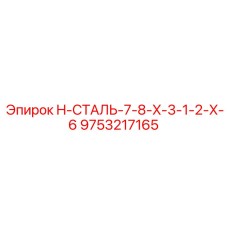 9753217165 H-СТАЛЬ-7-8-X-3-1-2-X-6 Epiroc
