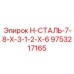 9753217165 H-СТАЛЬ-7-8-X-3-1-2-X-6 Epiroc