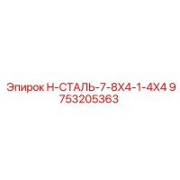 9753205363 H-СТАЛЬ-7-8X4-1-4X4 Epiroc