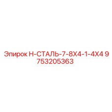 9753205363 H-СТАЛЬ-7-8X4-1-4X4 Epiroc