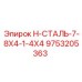 9753205363 H-СТАЛЬ-7-8X4-1-4X4 Epiroc