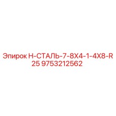 9753212562 H-СТАЛЬ-7-8X4-1-4X8-R25 Epiroc